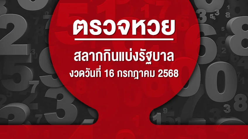 ตรวจหวย ตรวจสลากกินแบ่งรัฐบาล งวดวันที่ 16 กรกฎาคม 2568 ดูสดผลสลากกินแบ่งรัฐบาล