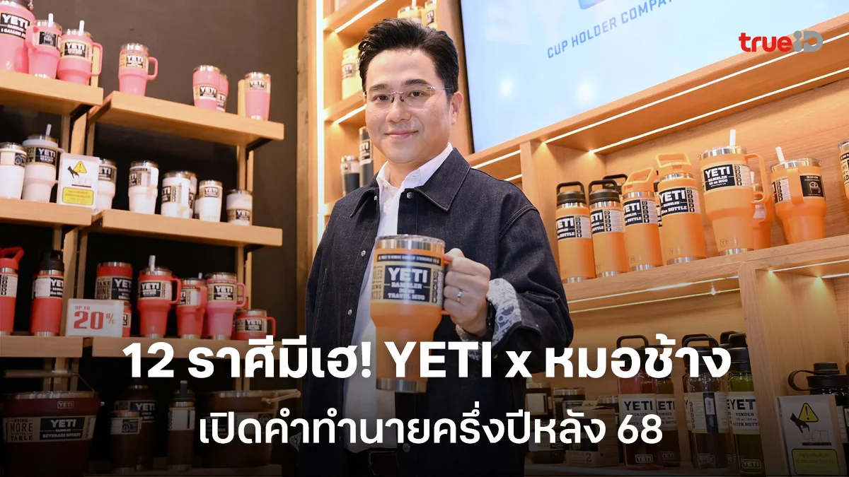 12 ราศีมีเฮ! YETI และ หมอช้าง เปิดคำทำนายสุดปัง เรื่องดีๆ ครึ่งปีหลัง 2568 พร้อมเผยโฉมไอเท็มเสริมดวงสำหรับสายมูเจนใหม่