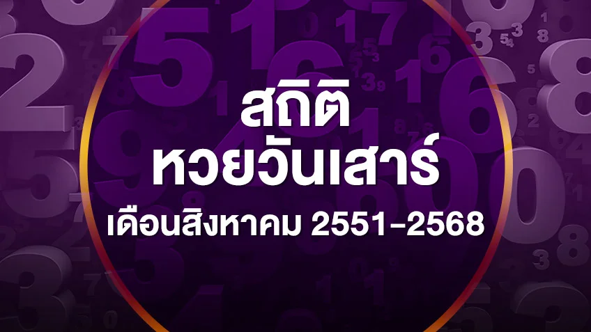 รวมสถิติหวยออกวันเสาร์ เดือนสิงหาคม 2551-2568 เลขไหนออกซ้ำบ่อยสุด