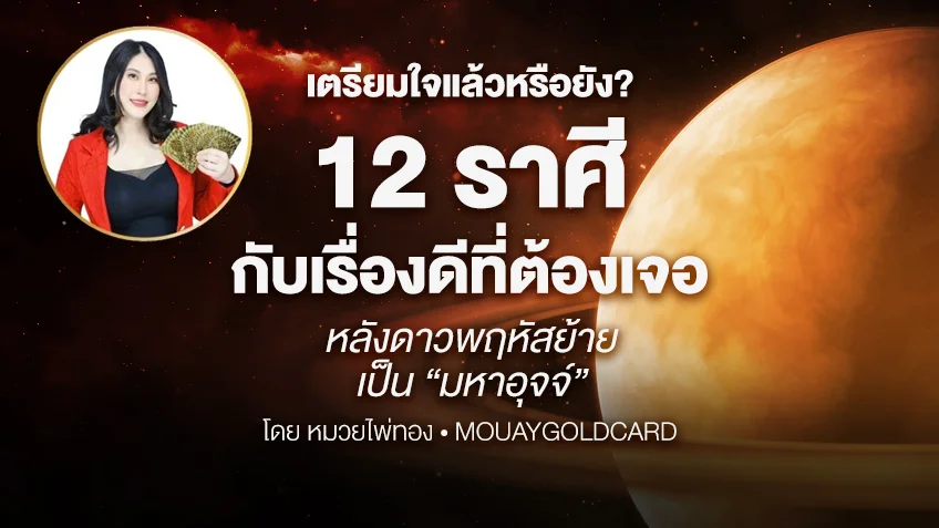 เตรียมใจแล้วหรือยัง? 12 ราศี กับเรื่องดีที่ต้องเจอ หลังดาวพฤหัสย้าย เป็น “มหาอุจจ์” โดยหมวยไพ่ทอง