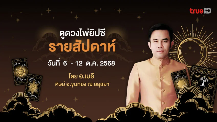 ดูดวงไพ่ยิปซีรายสัปดาห์ ช่วงวันที่ 6  - 12 ตุลาคม 2568 โดย อ.เมธี ศิษย์ อ.ขุนทอง ณ อยุธยา
