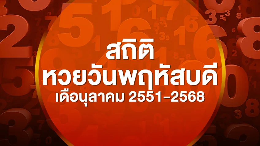 รวมสถิติหวยออกวันพฤหัสบดี เดือนตุลาคม 2551-2568 เลขไหนออกซ้ำบ่อยสุด  ดูสดผลสลากกินแบ่งรัฐบาล