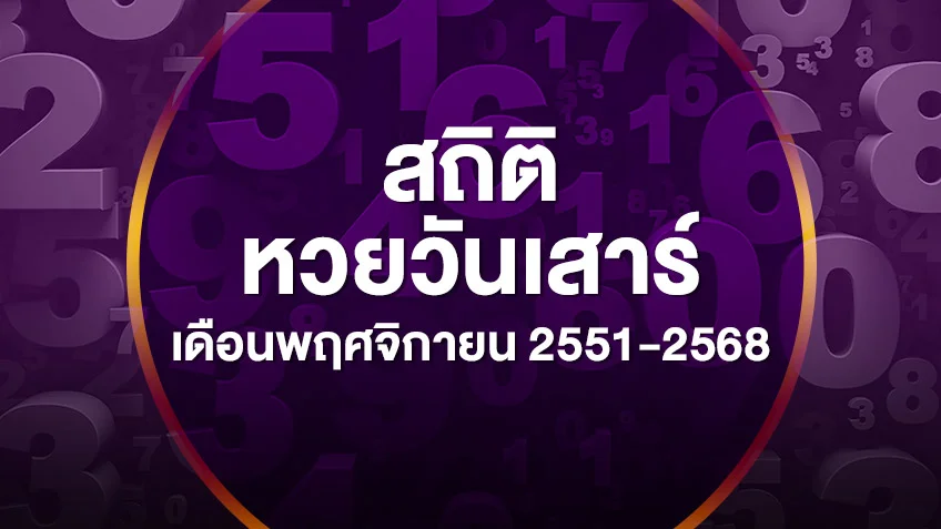 รวมสถิติหวยออกวันเสาร์ เดือนพฤศจิกายน 2551-2568 เลขไหนออกซ้ำบ่อยสุด  ดูสดผลสลากกินแบ่งรัฐบาล