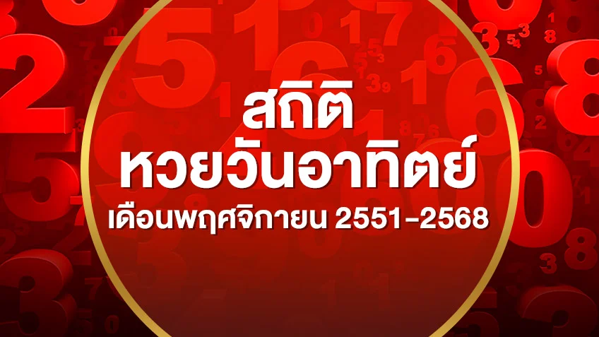 รวมสถิติหวยออกวันอาทิตย์ เดือนพฤศจิกายน 2551-2568 เลขไหนออกซ้ำบ่อยสุด  ดูสดผลสลากกินแบ่งรัฐบาล