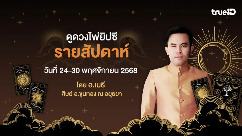 ดูดวงไพ่ยิปซีรายสัปดาห์ ช่วงวันที่ 24 -30 พฤศจิกายน 2568 โดย อ.เมธี ศิษย์ อ.ขุนทอง ณ อยุธยา