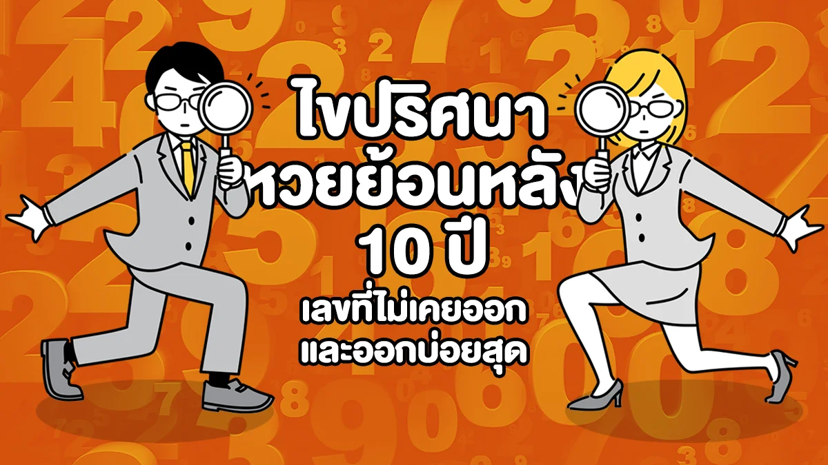 ไขปริศนาหวย ย้อนหลัง 10 ปี สถิติเลขที่ "ไม่เคยออก" และ "ออกบ่อยสุด" คืออะไร