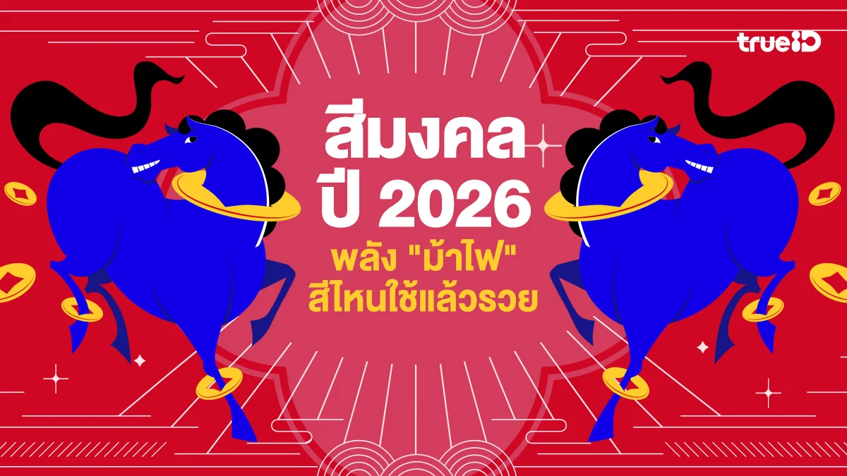 อัปเดตด่วน สีมงคลศาสตร์จีน ปี 2026 ปีมะเมีย พลัง "ม้าไฟ" สีไหนใช้แล้วรวย รับทรัพย์ตลอดปี