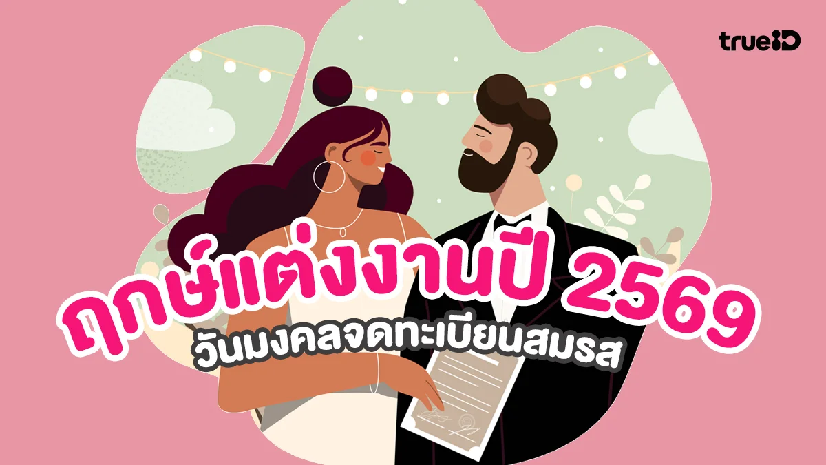 เช็กฤกษ์แต่งงานปี 2569 วันมงคลจดทะเบียนสมรส วันไหนฤกษ์ดี