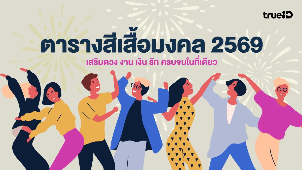 ตารางสีเสื้อมงคล 2569 / 2026 อัปเดตล่าสุด เสริมดวง งาน เงิน รัก ครบจบในที่เดียว