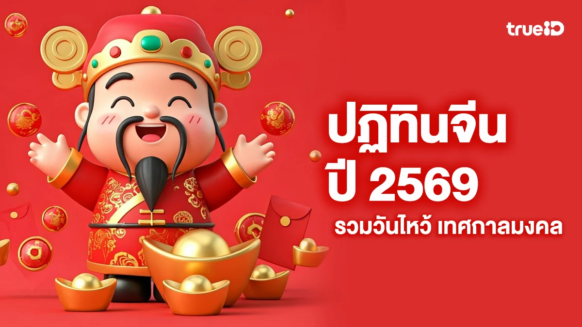 เปิดปฏิทินจีน 2569 รวมวันไหว้ เทศกาลมงคล ไม่พลาดทุกวันมงคล เช็กด่วนสายมูห้ามพลาด