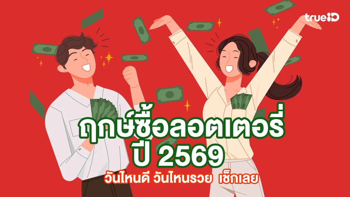 ฤกษ์ซื้อลอตเตอรี่ปี 2569 วันไหนดี วันไหนรวย รวมวันธงชัยตลอดปี เช็กเลย