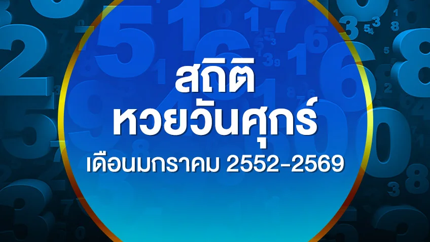 สถิติหวยออกวันศุกร์เดือนธันวาคม 2552-2569 เลขไหนออกบ่อย  ดูสดผลสลากกินแบ่งรัฐบาล