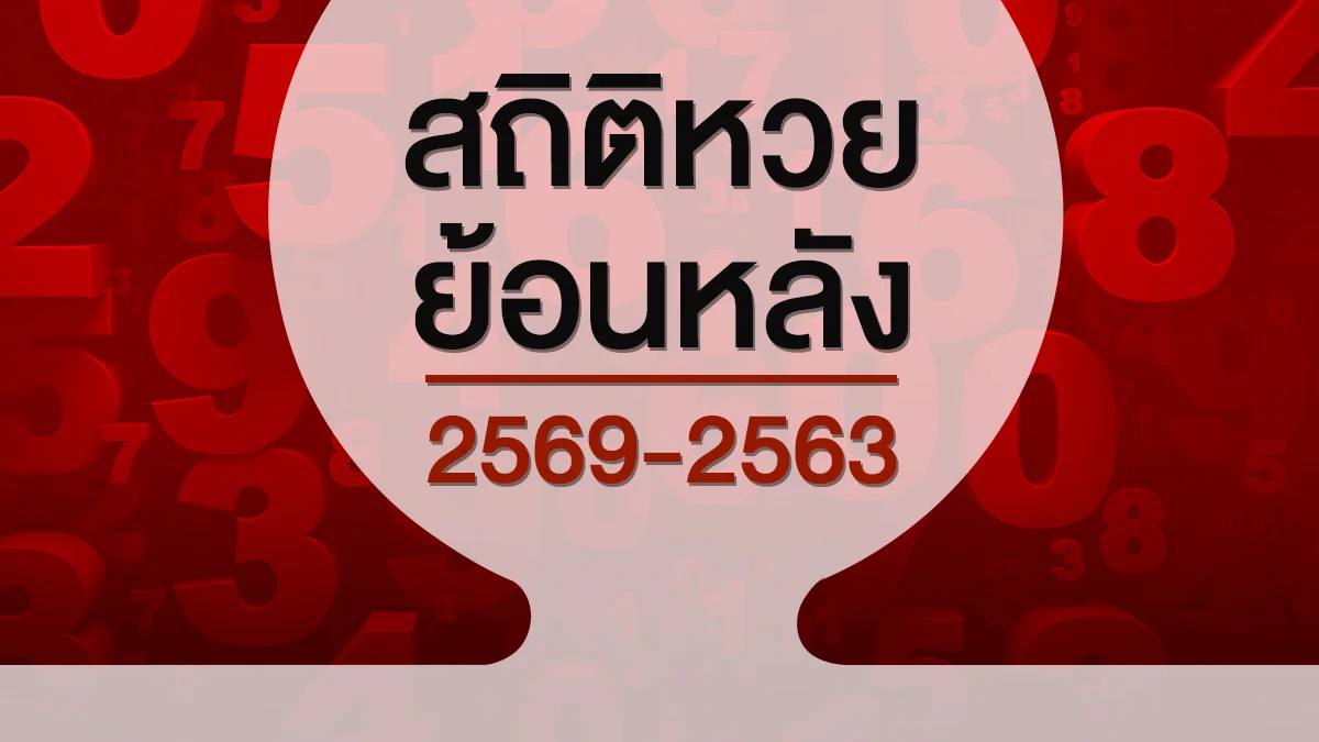 สถิติหวยออกปี 2569 - 2563 ตารางหวยปี 69 - 63 อัปเดต 2569 ผลสลากกินแบ่งรัฐบาลย้อนหลังและงวดล่าสุด