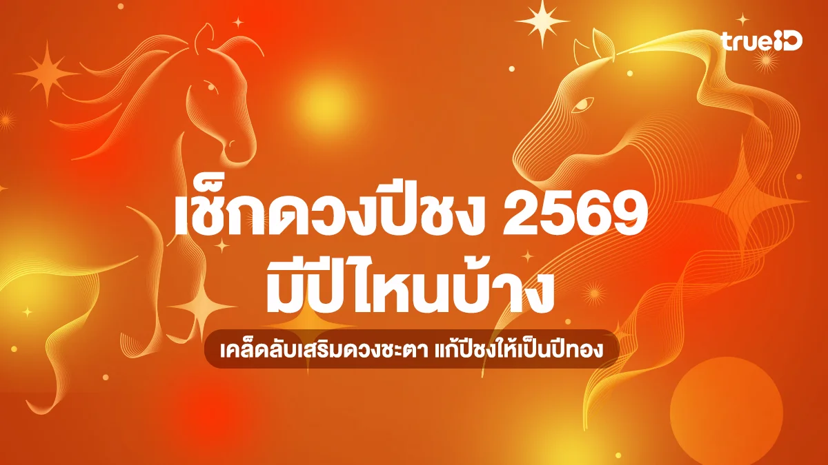 เช็กดวงปีชง 2569 มีปีไหนบ้าง เคล็ดลับเสริมดวงชะตา แก้ปีชงให้เป็นปีทอง