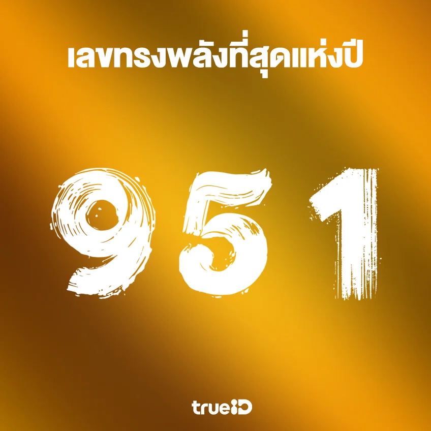 รวมเลขมงคลประจำปี 2569