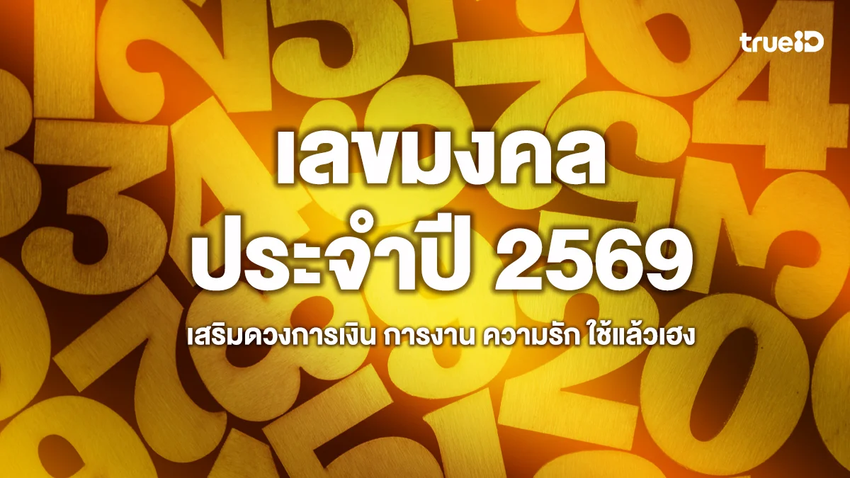 รวมเลขมงคลประจำปี 2569 เลขไหนรุ่ง เลขไหนร่วง เสริมดวงการเงิน การงาน ความรัก ใช้แล้วเฮง
