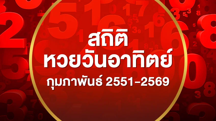 รวมสถิติหวยออกวันอาทิตย์ เดือนกุมภาพันธ์ 2551-2569 เลขไหนออกซ้ำบ่อยสุด  ดูสดผลสลากกินแบ่งรัฐบาล