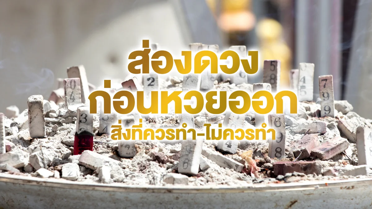 ส่องดวงก่อนหวยออก สิ่งที่ควรทำ-ไม่ควรทำ เพื่อความเป็นสิริมงคล รับเลขเด็ด