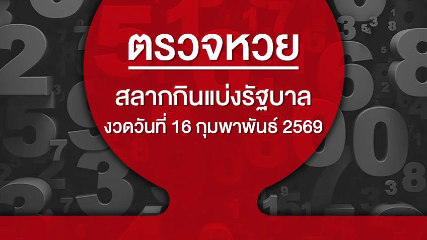 ตรวจหวย ตรวจสลากกินแบ่งรัฐบาล งวดวันที่ 16 กุมภาพันธ์ 2569 ดูสดผลสลากกินแบ่งรัฐบาล