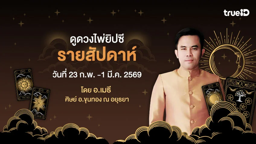 ดูดวงไพ่ยิปซีรายสัปดาห์ ช่วงวันที่  23 ก.พ -1 มี.ค. 2569 โดย อ.เมธี ศิษย์ อ.ขุนทอง ณ อยุธยา