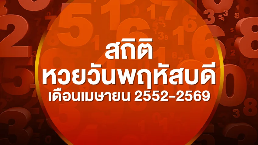 รวมสถิติหวยออกวันพฤหัสบดี เดือนเมษายน 2552-2569 เลขไหนออกซ้ำบ่อยสุด  ดูสดผลสลากกินแบ่งรัฐบาล