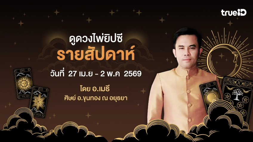 ดูดวงไพ่ยิปซีรายสัปดาห์ ช่วงวันที่ 27 เม.ย. - 2 พ.ค.  2569 โดย อ.เมธี ศิษย์ อ.ขุนทอง ณ อยุธยา
