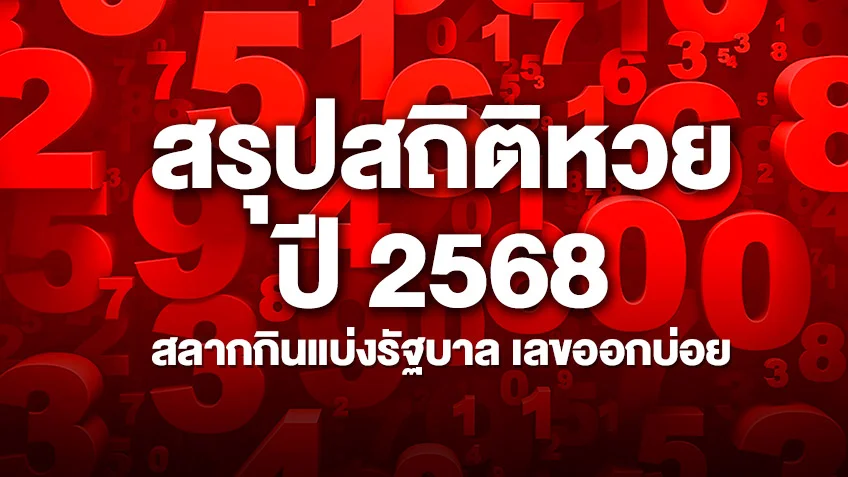 สรุปสถิติหวยปี 2568 วิเคราะห์เจาะลึกเลขท้าย 2 ตัว 3 ตัว สลากกินแบ่งรัฐบาล เลขเด็ดออกบ่อยที่สุด