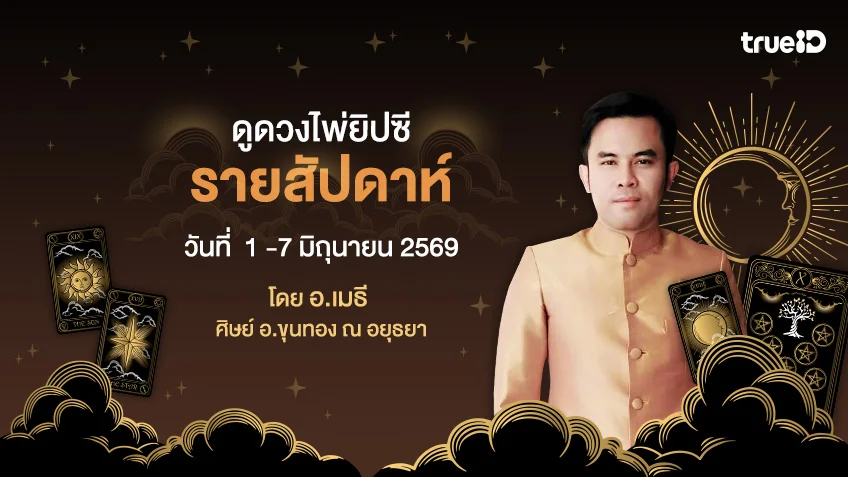 ดูดวงไพ่ยิปซีรายสัปดาห์ ช่วงวันที่  1 -7 มิถุนายน 2569 โดย อ.เมธี ศิษย์ อ.ขุนทอง ณ อยุธยา