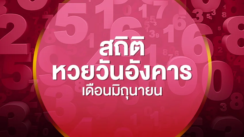 รวมสถิติหวยออกวันอังคาร เดือนมิถุนายน 2552-2569 เลขไหนออกซ้ำบ่อยสุด