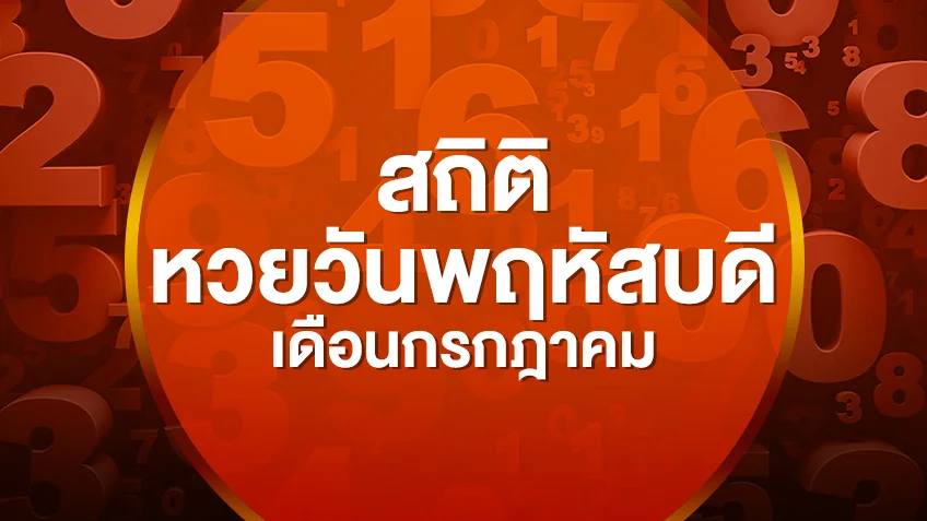รวมสถิติหวยออกวันพฤหัสบดี เดือนกรกฎาคม 2552-2569 เลขไหนออกซ้ำบ่อยสุด