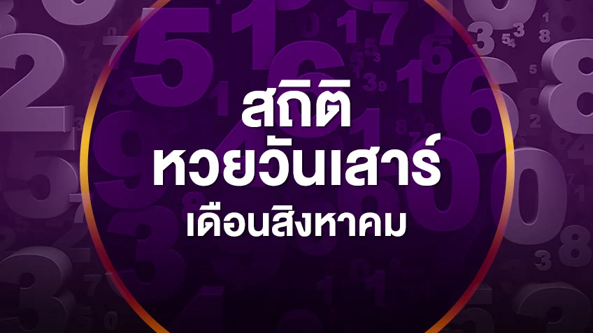 รวมสถิติหวยออกวันเสาร์ เดือนสิงหาคม 2551-2569 เลขไหนออกซ้ำบ่อยสุด