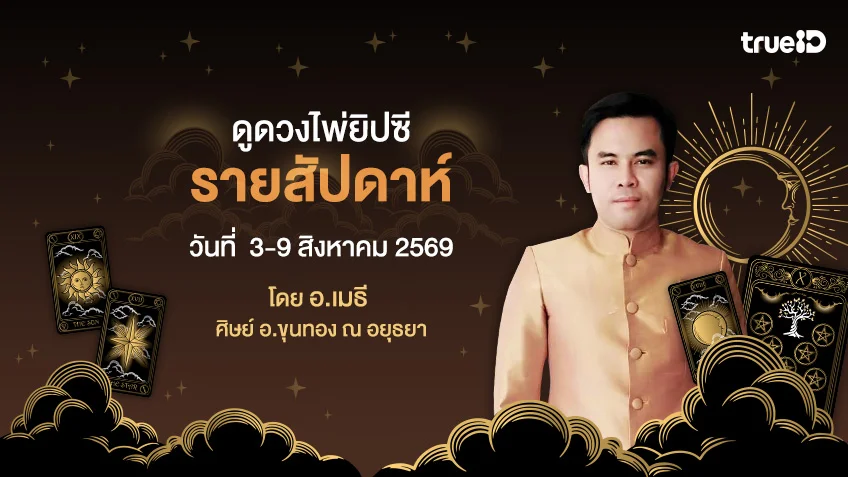 ดูดวงไพ่ยิปซีรายสัปดาห์ ช่วงวันที่  3-9 สิงหาคม 2569 โดย อ.เมธี ศิษย์ อ.ขุนทอง ณ อยุธยา
