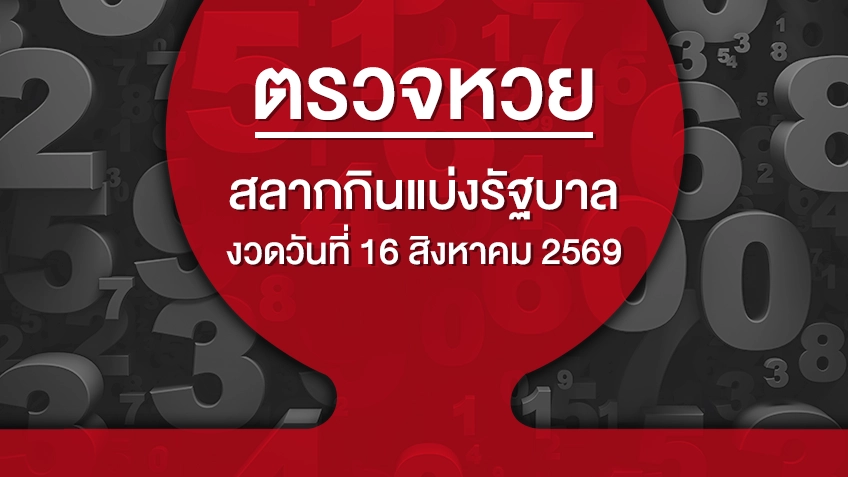 ตรวจหวย ตรวจสลากกินแบ่งรัฐบาล งวดวันที่ 16 สิงหาคม 2569 ดูสดผลสลากกินแบ่งรัฐบาล