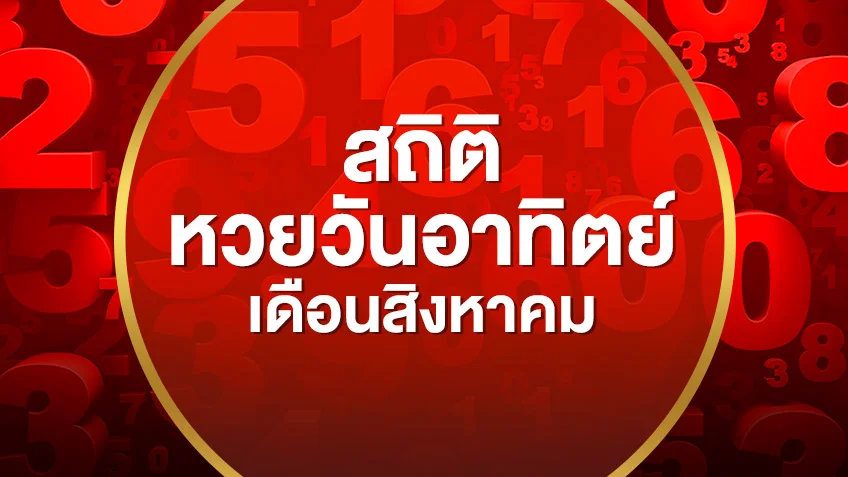รวมสถิติหวยออกวันอาทิตย์ เดือนสิงหาคม 2551-2569 เลขไหนออกซ้ำบ่อยสุด