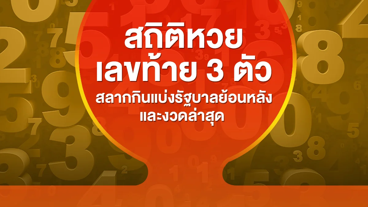 สถิติหวยเลขท้าย 3 ตัว ตารางหวยเลขท้าย 3 ตัว สลากกินแบ่งรัฐบาลย้อนหลัง 10 ปี  ครบทุกงวด และงวดล่าสุด