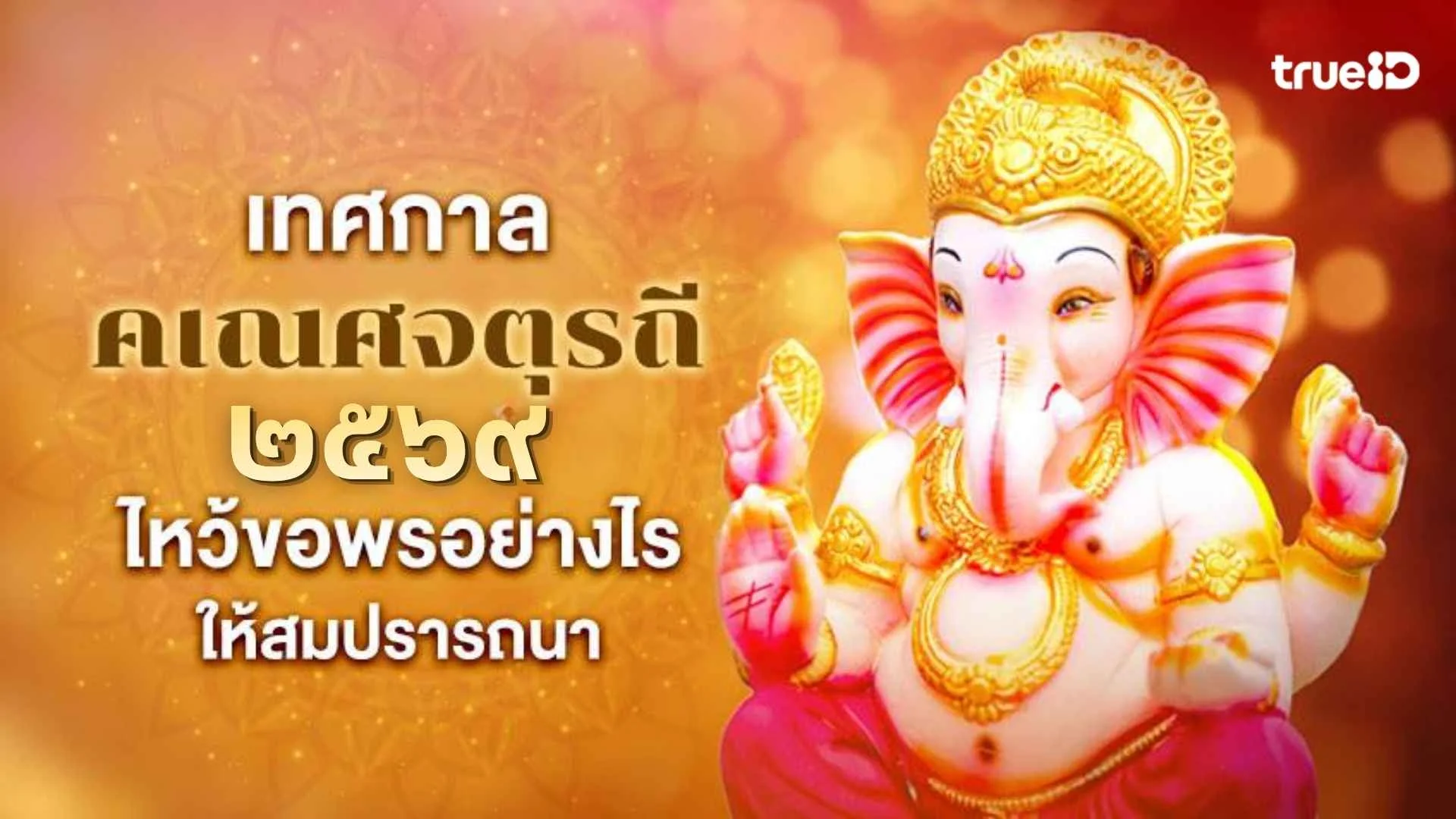 คเณศจตุรถี 2569 วันไหน บูชาพระพิฆเนศอย่างไร ให้พรสมหวังตามปรารถนา