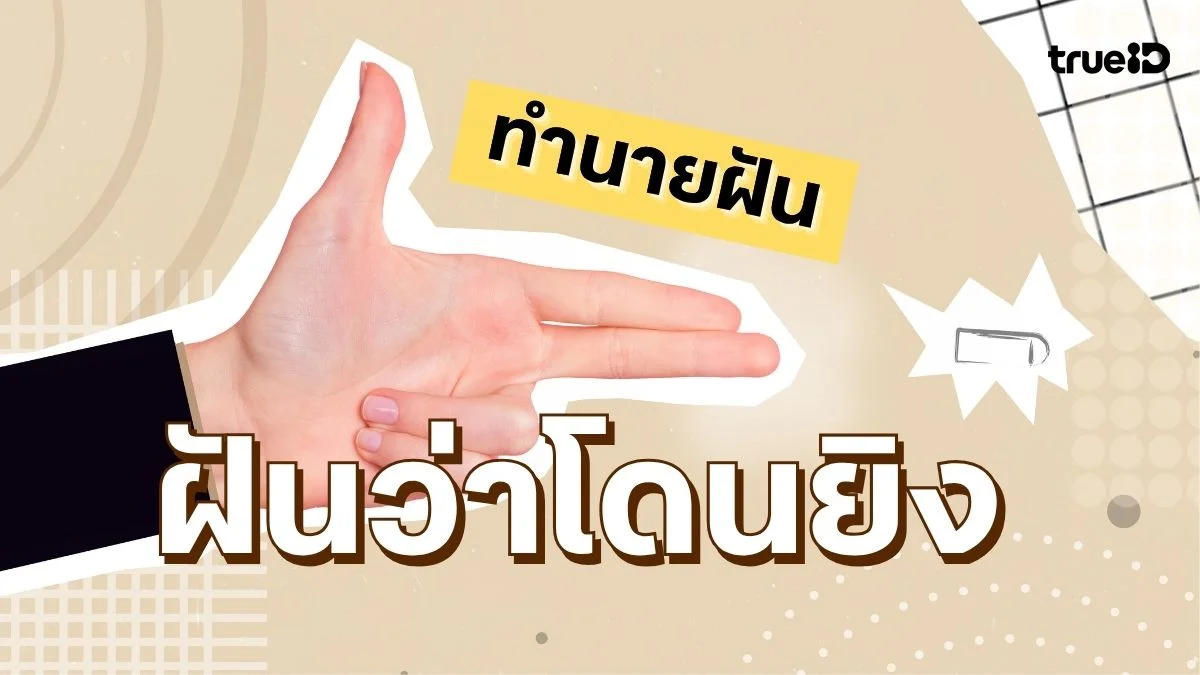 ฝันว่าโดนยิง ฝันว่าถูกยิง ฝันเห็นคนโดนยิง ทำนายฝันว่าอะไร เลขอะไร 2569