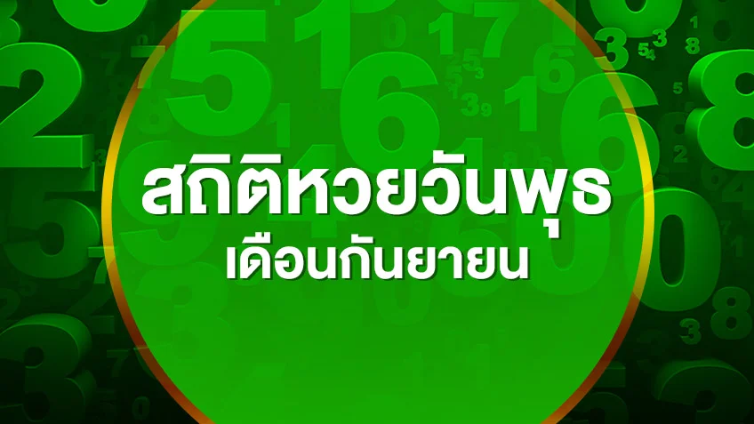 รวมสถิติหวยออกวันพุธ เดือนกันยายน 2552-2569 เลขไหนออกซ้ำบ่อยสุด