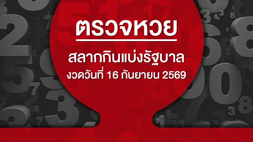 ตรวจหวย ตรวจสลากกินแบ่งรัฐบาล งวดวันที่ 16 กันยายน 2569 ดูสดผลสลากกินแบ่งรัฐบาล