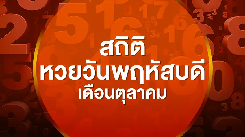 รวมสถิติหวยออกวันพฤหัสบดี เดือนตุลาคม 2551-2569 เลขไหนออกซ้ำบ่อยสุด ดูสดผลสลากกินแบ่งรัฐบาล