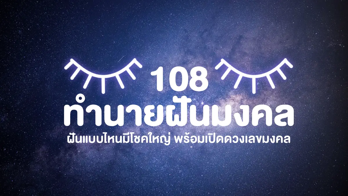 108 ทำนายฝันมงคล-ลางบอกเหตุ ฝันแบบไหนมีโชคใหญ่ พร้อมเปิดดวงเลขมงคล