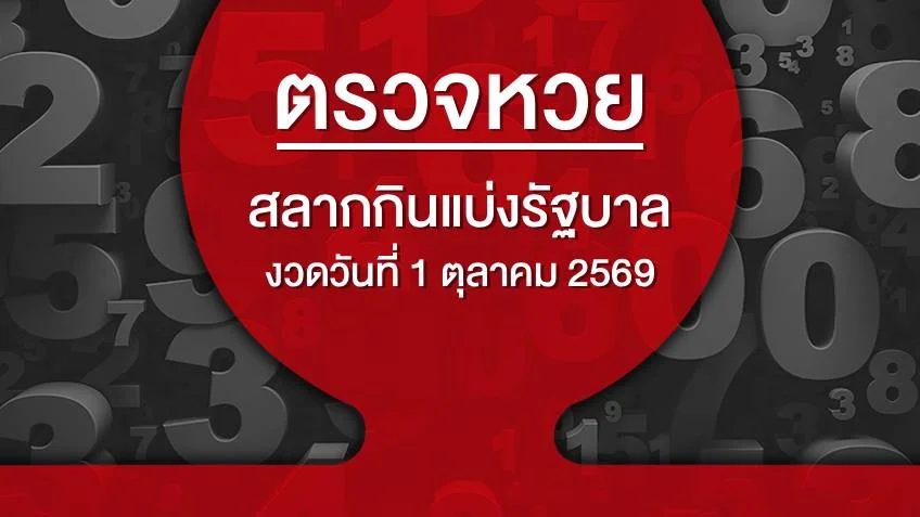 ตรวจหวย ตรวจสลากกินแบ่งรัฐบาล งวดวันที่ 1 ตุลาคม 2569 ดูสดผลสลากกินแบ่งรัฐบาล