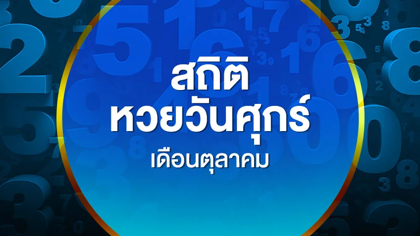 รวมสถิติหวยออกวันศุกร์ เดือนตุลาคม 2552-2569 เลขไหนออกซ้ำบ่อยสุด