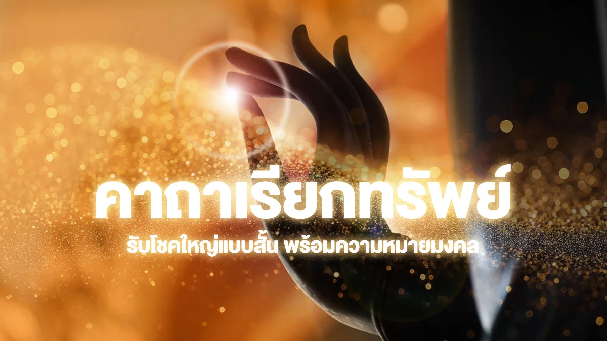คาถามงคลเรียกทรัพย์ เสริมโชคลาภ สวดแล้วปัง รับโชคใหญ่ตลอดปี พร้อมความหมายมงคล