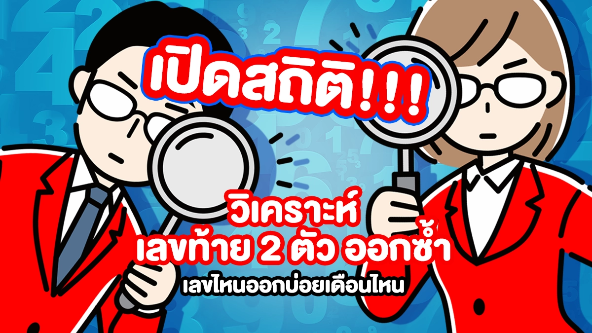 เปิดสถิติหวยย้อนหลัง 19 ปี! วิเคราะห์เลขท้าย 2 ตัว ออกซ้ำ ประจำเดือน เลขไหนออกบ่อยเดือนไหน