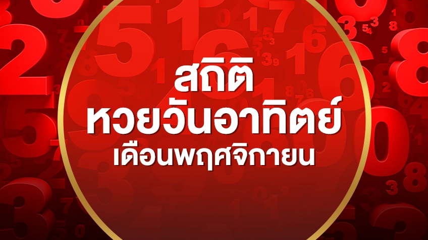 รวมสถิติหวยออกวันอาทิตย์ เดือนพฤศจิกายน 2551-2569 เลขไหนออกซ้ำบ่อยสุด