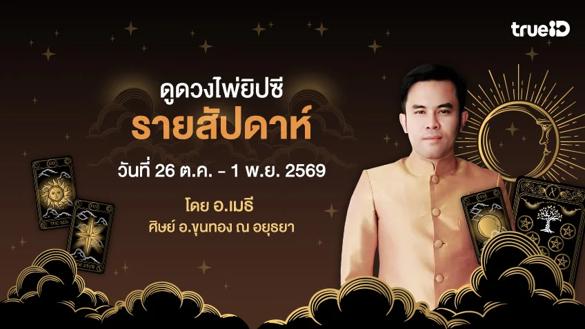 ดูดวงไพ่ยิปซีรายสัปดาห์ ช่วงวันที่  26 ต.ค. - 1 พ.ย. 2569 โดย อ.เมธี ศิษย์ อ.ขุนทอง ณ อยุธยา