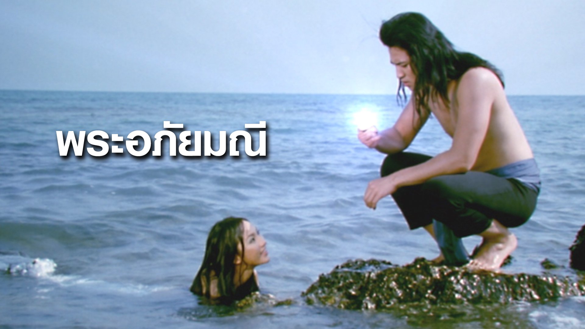 พระอภัยมณี - ดูหนังออนไลน์