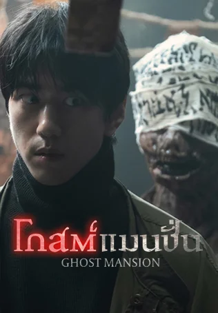 โกสต์แมนชั่น