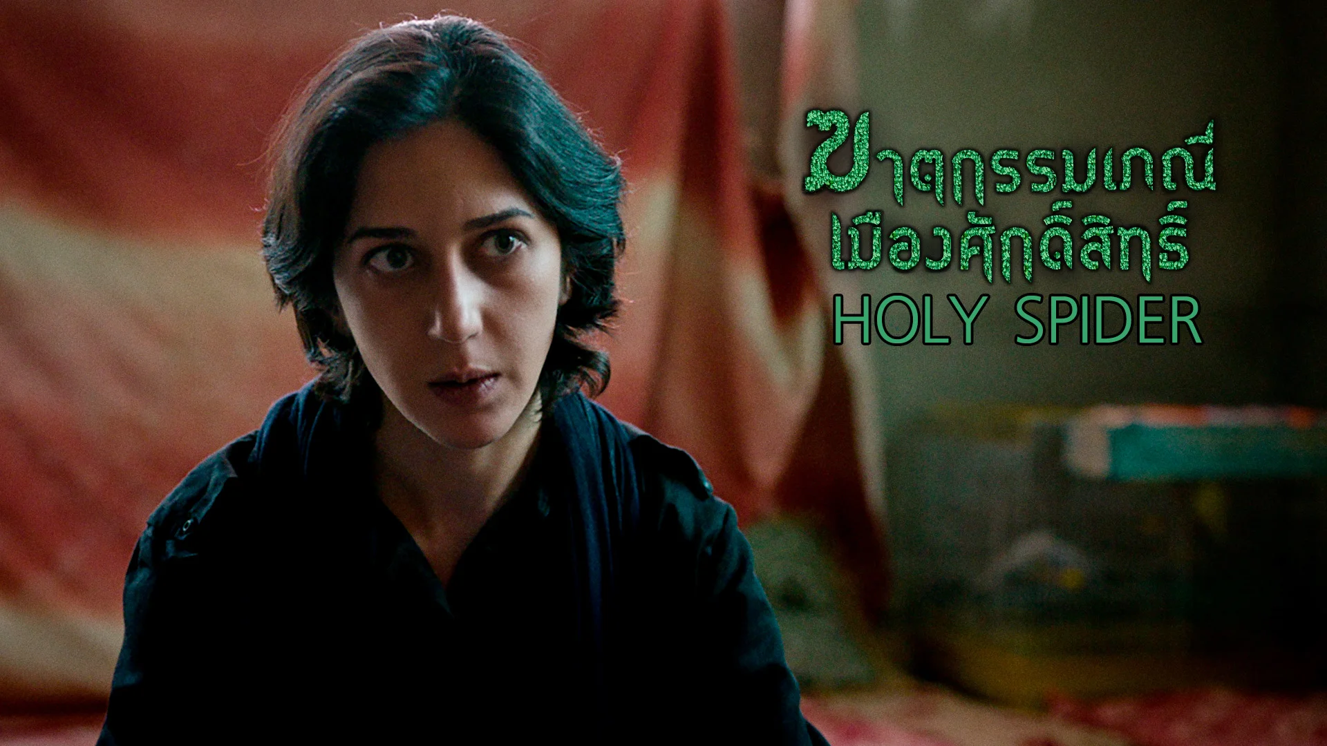 ฆาตกรรมเภณี เมืองศักดิ์สิทธิ์